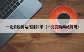 柳州一元云购网站搭建知乎（一元云购网站源码）