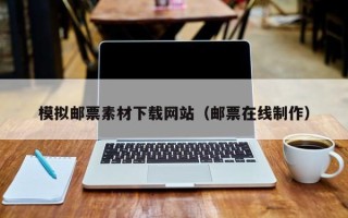 柳州模拟邮票素材下载网站（邮票在线制作）