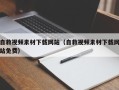 柳州自救视频素材下载网站（自救视频素材下载网站免费）