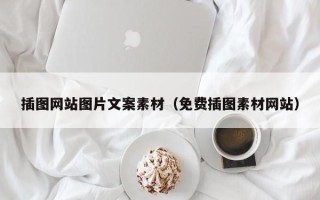 柳州插图网站图片文案素材（免费插图素材网站）