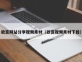 柳州故宫网站分享视频素材（故宫视频素材下载）