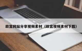 柳州故宫网站分享视频素材（故宫视频素材下载）