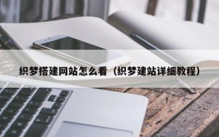 柳州织梦搭建网站怎么看（织梦建站详细教程）