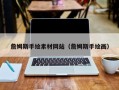 柳州詹姆斯手绘素材网站（詹姆斯手绘画）