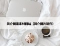 柳州简介图案素材网站（简介图片制作）