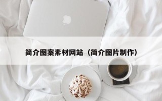 柳州简介图案素材网站（简介图片制作）