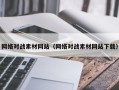 柳州网络对战素材网站（网络对战素材网站下载）