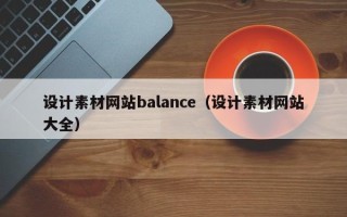 柳州设计素材网站balance（设计素材网站大全）
