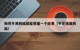 柳州如何不用网站就能搭建一个应用（不花钱建网站）