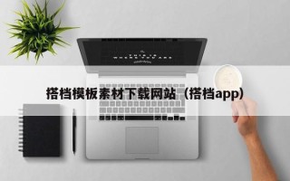 柳州搭档模板素材下载网站（搭档app）